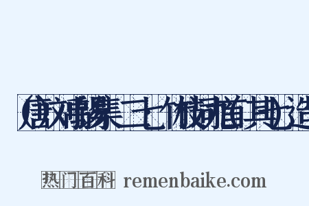 （唐）刘禹锡集·二七·竹枝词九首(其七)造句是什么意思的图片